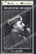 Х. Г. Дамс - Франсиско Франко. Солдат и глава государства (сборник)