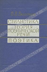 В. В. Виноградов - Стилистика. Теория поэтической речи. Поэтика