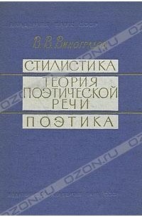 В. В. Виноградов - Стилистика. Теория поэтической речи. Поэтика