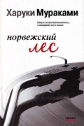 Норвежский лес