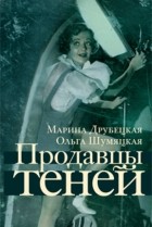 Марина Друбецкая, Ольга Шумяцкая - Продавцы теней