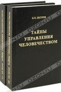 Константин Петров - Тайны управления человечеством (комплект из 2 книг)