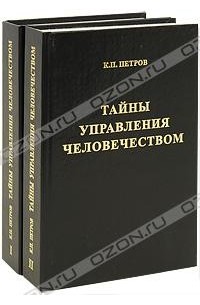 Константин Петров - Тайны управления человечеством (комплект из 2 книг)