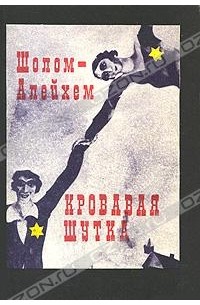 Кровавая шутка