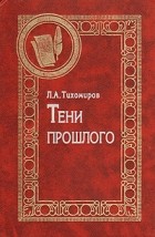 Лев Тихомиров - Тени прошлого