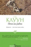 Рэй Клуун - Пока мы рядом