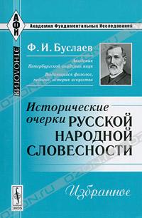 Федор Буслаев - Исторические очерки русской народной словесности. Избранное