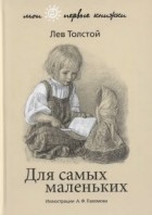Лев Толстой - Лев Толстой. Для самых маленьких (сборник)
