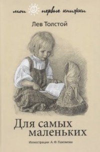 Лев Толстой - Лев Толстой. Для самых маленьких (сборник)