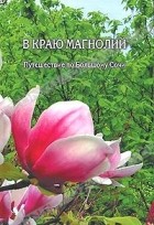 Владимир Яковлев - В краю Магнолий. Путешествие по Большому Сочи