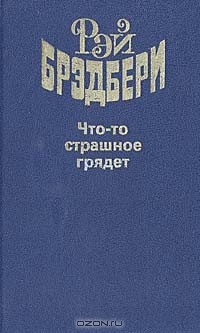 Рэй Брэдбери - Что-то страшное грядет (сборник)