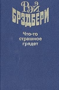 Рэй Брэдбери - Что-то страшное грядет (сборник)