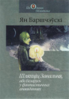 Ян Баршчэўскі - Шляхціц Завальня, або Беларусь у фантастычных апавяданнях (сборник)