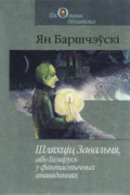 Ян Баршчэўскі - Шляхціц Завальня, або Беларусь у фантастычных апавяданнях (сборник)