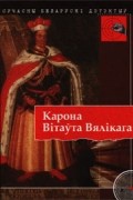  - Карона Вітаўта Вялікага. Сучасны беларускі дэтэктыў (сборник)