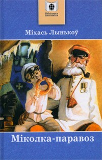 Міхась Лынькоў - Міколка-паравоз (сборник)