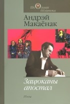 Андрэй Макаёнак - Зацюканы апостал. П&#039;есы (сборник)