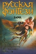 Русская фэнтези 2011