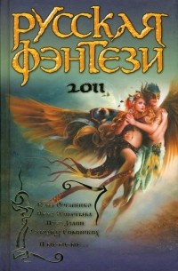 Русская фэнтези 2011