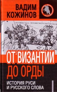 Вадим Кожинов - От Византии до Орды: история Руси и русского слова