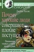 Джеймс Холлис - Почему хорошие люди совершают плохие поступки. Понимание темных сторон нашей души