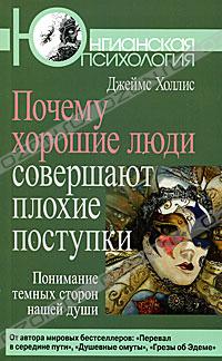 Джеймс Холлис - Почему хорошие люди совершают плохие поступки. Понимание темных сторон нашей души