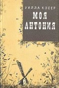 Уилла Кэсер - Моя Антония