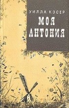 Уилла Кэсер - Моя Антония