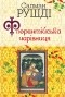 Салман Рушді - Флорентійська чарівниця