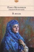 Павел Мельников - В лесах