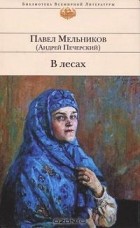 Павел Мельников - В лесах