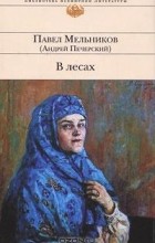 Павел Мельников - В лесах