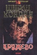 Ширли Конран - Кружево