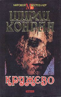 Ширли Конран - Кружево