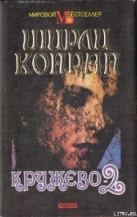 Ширли Конран - Кружево-2