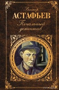 Виктор Астафьев - Печальный детектив. Рассказы (сборник)