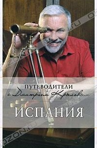  - Испания (+ DVD-ROM)