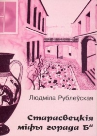 Людміла Рублеўская - Старасвецкія міфы горада Б*