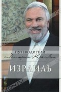 Татьяна Яровинская - Израиль