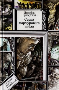 Людміла Рублеўская - Сэрца мармуровага анёла (сборник)