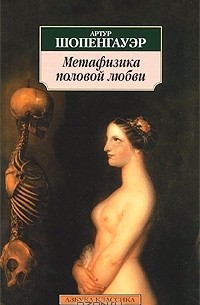 Метафизика половой любви