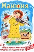 Наринэ Абгарян - Манюня. Все приключения Манюни, смешные и невероятные! (сборник)