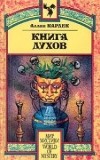 Аллан Кардек - Книга Духов