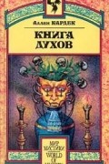 Аллан Кардек - Книга Духов