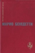 Марио Бенедетти - Передышка. Спасибо за огонек. Весна с отколотым углом. Рассказы (сборник)