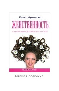 Елена Архипова - Женственность
