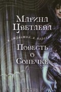 Марина Цветаева - Повесть о Сонечке