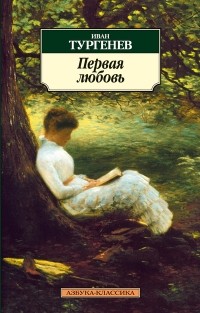 Иван Тургенев - Первая Любовь (сборник)