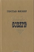 Госпожа Бовари