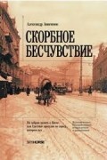 Александр Анисимов - Скорбное бесчувствие